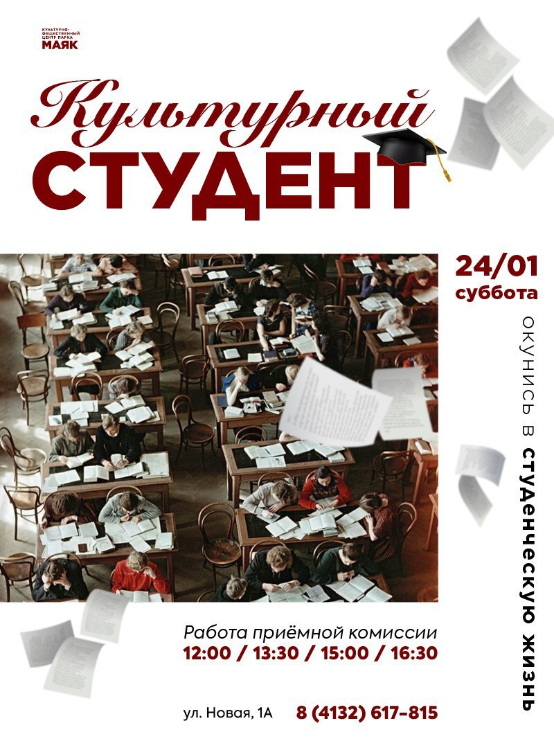 Культурно-общественный центр парка «Маяк» приглашает отметить День студента
