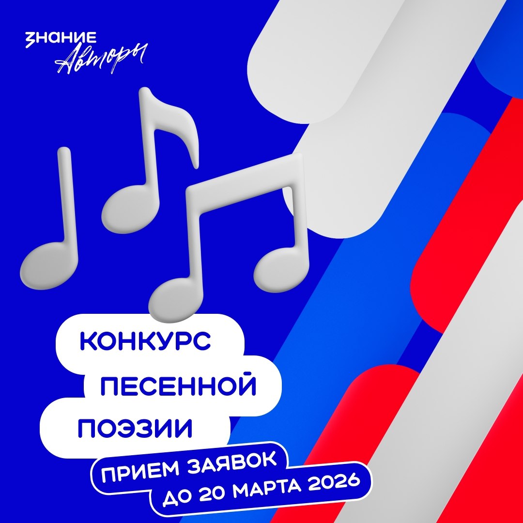 Общество «Знание» продолжает приём заявок на конкурс песенной поэзии «Знание.Авторы», который носит имя Николая Добронравова