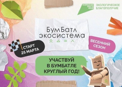 Весенний сезон экоакции по сбору макулатуры «БумБатл» стартует 25 марта