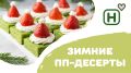 Вкусные и полезные зимние десерты для вашего уюта