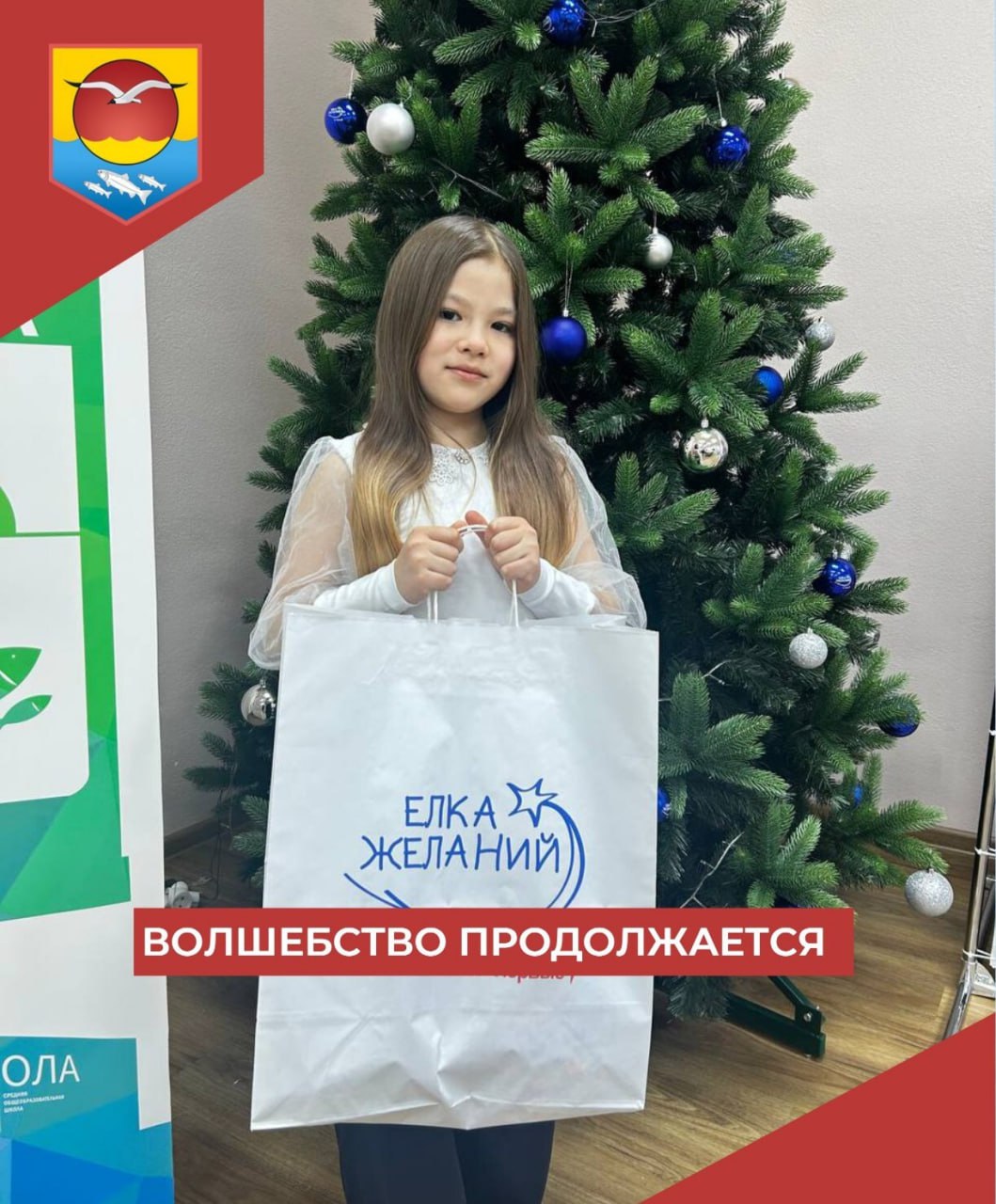 «Елка желаний» продолжает исполнять мечты юных колымчан «Елка желаний» продолжает исполнять мечты юных колымчан