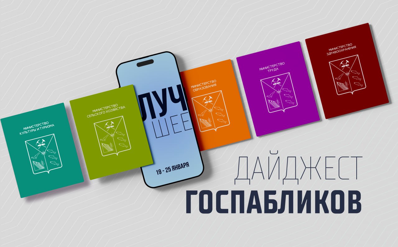 Работа Кадрового центра в цифрах, какие детские лагеря откроют свои двери для колымчан, когда начнут регистрировать собак и кошек – это и многое другое вы узнаете из госпабликов министерств и департаментов Магаданской области