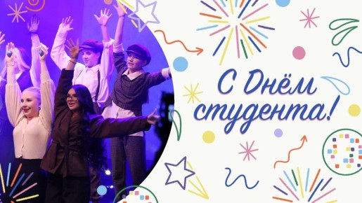 Сегодня День студента – замечательный праздник, символизирующий молодость, стремление к знаниям и открытиям, увлеченность и творческий потенциал