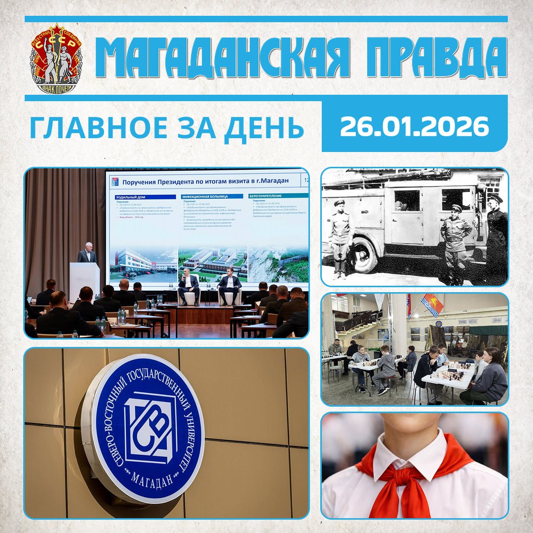 ГЛАВНОЕ ЗА ДЕНЬ. Задачи и перспективы Магаданской области обсудили на «январских слушаниях» в ДФО - Итоги работы за 2025-й и планы на 2026-й В магаданском СВГУ впервые начнут готовить энергетиков и менеджеров по туризму -...