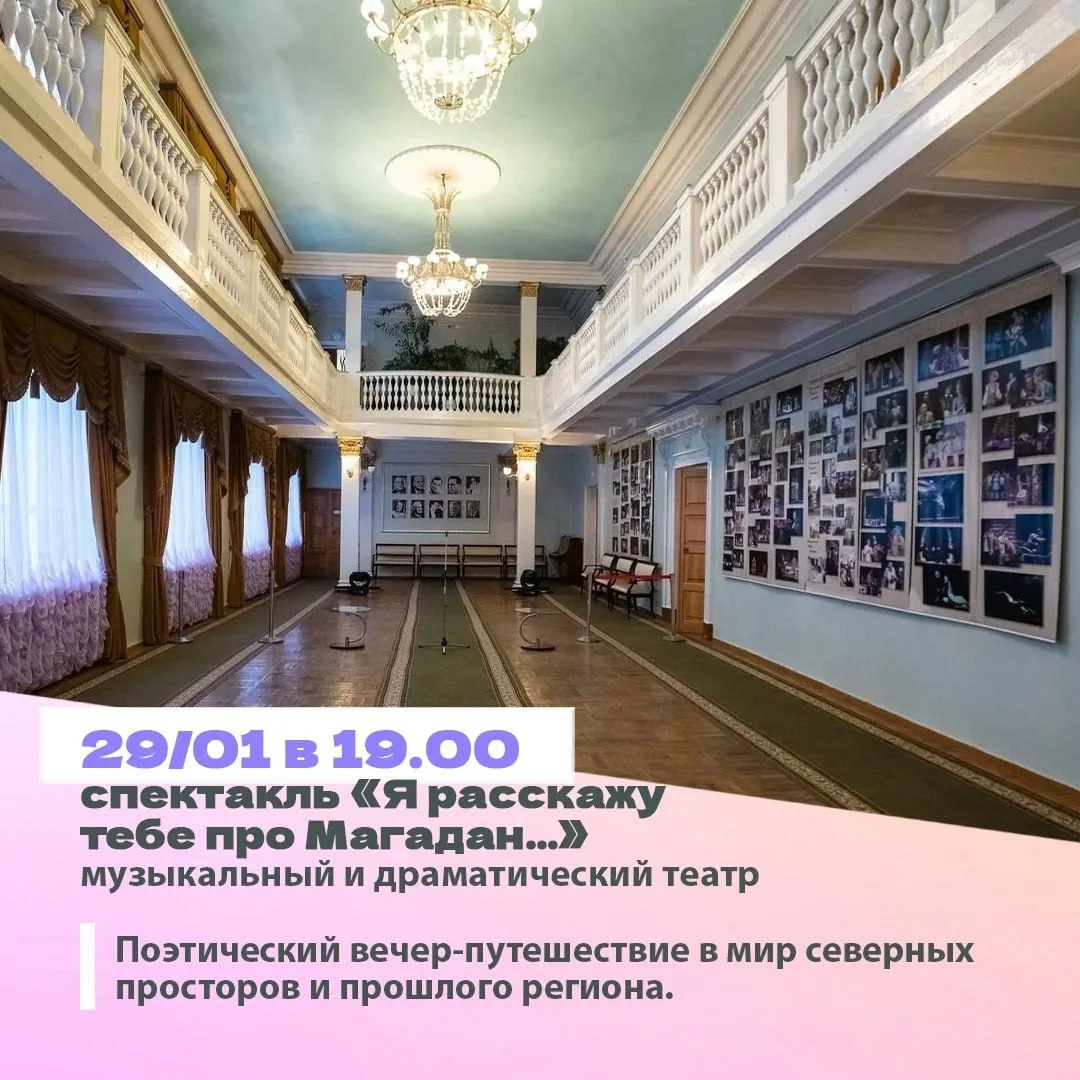 Минкульт Колымы представляет подборку интересных событий, которые можно посетить на неделе с 26 января по 1 февраля с Пушкинской картой Минкульт Колымы представляет подборку интересных событий, которые можно посетить на неделе с 26 января по 1 февраля с Пушкинской картой