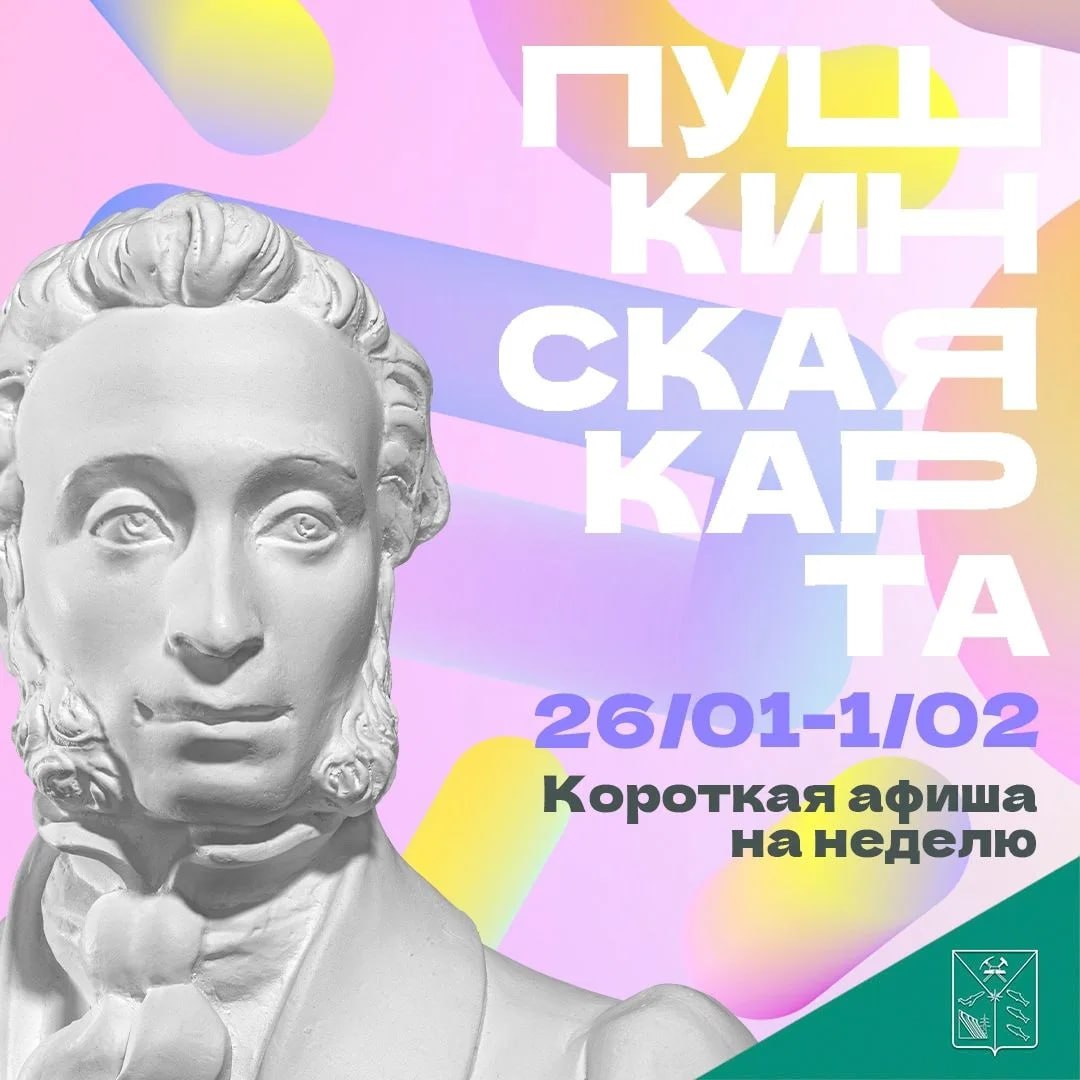 Минкульт Колымы представляет подборку интересных событий, которые можно посетить на неделе с 26 января по 1 февраля с Пушкинской картой