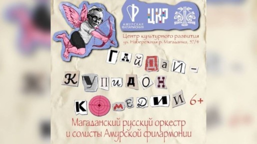 Совместный проект Магаданской и Амурской филармоний представят на Колыме