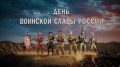 День воинской славы России
