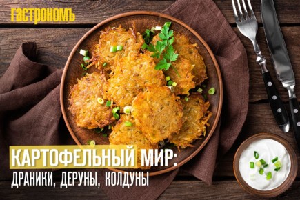 Картофельный мир на тарелке: драники, колдуны и цепелины как история вкуса