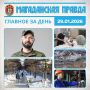ГЛАВНОЕ ЗА ДЕНЬ. Павел Микряков: Практическая часть моей дипломной работы – это реальная история из жизни моего округа - Курсанты кадровой программы «СВОи Герои 49» готовятся к ВКР Смертность заметно снизилась по итогам...
