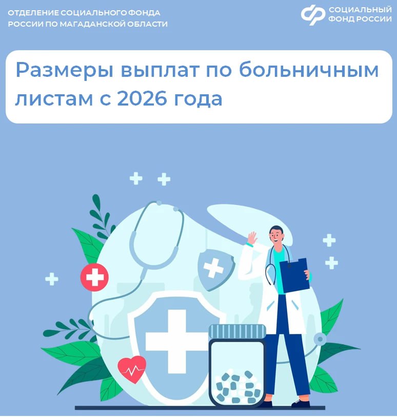 Размеры пособия по временной нетрудоспособности выросли с 1 января в Магаданской области