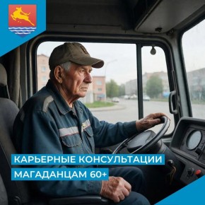 Магаданцы старше 60 лет могут обратиться за помощью в поиске работы к карьерным консультантам Кадрового центра