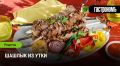 Утка на шампуре: простая забота о вкусе и сочности