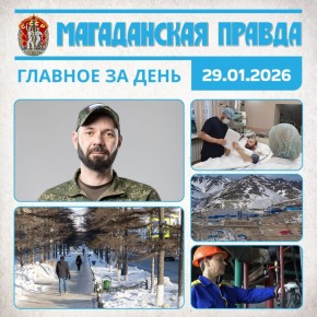 ГЛАВНОЕ ЗА ДЕНЬ. Павел Микряков: Практическая часть моей дипломной работы – это реальная история из жизни моего округа - Курсанты кадровой программы «СВОи Герои 49» готовятся к ВКР Смертность заметно снизилась по итогам...