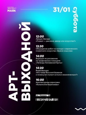 Культурно-общественный центр парка «Маяк» приглашает на АРТ-выходной 31 января
