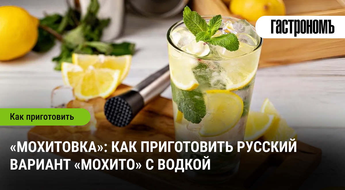 Мохитовка — новый праздничный хит: как приготовить русский «мохито» на водке быстро и экономно