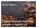 Шоколадные маршруты: где найти настоящий божественный вкус