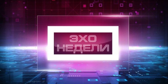 Новости со всего Дальнего Востока теперь в итоговой информационной программе «Эхо дня. Итоги недели»!