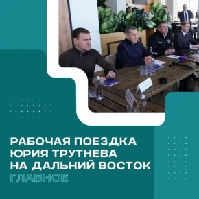 Дальний Восток – в фокусе: чем живет самый перспективный регион России?