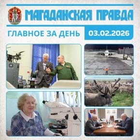 ГЛАВНОЕ ЗА ДЕНЬ. Магаданская школа БПЛА поделится ценным опытом со студентами СВГУ - Учреждение базируется в ДНР Ветеран колымской геологии Наталья Савва отмечает 85-летний юбилей - Королева серебряных недр