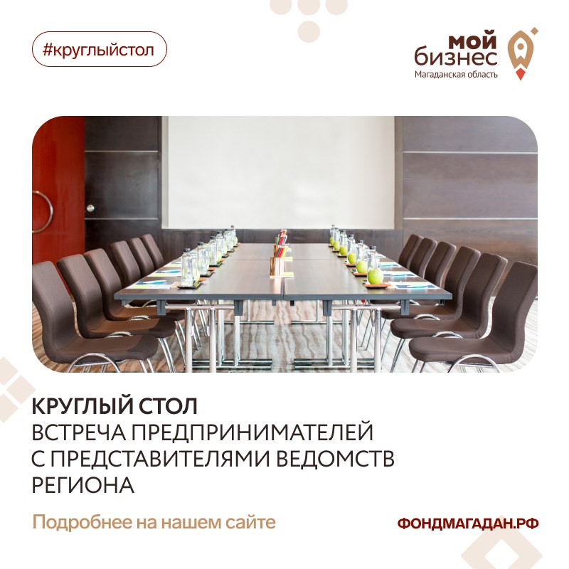 Круглый стол «Актуальные вопросы бизнеса» пройдет в центре «Мой бизнес»
