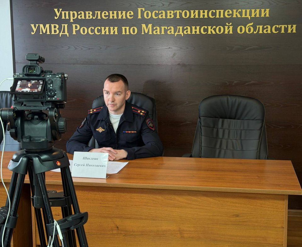 Начальник управления Госавтоинспекции регионального УМВД Сергей Шаклеин рассказал журналистам о работе по обеспечению безопасности дорожного движения в Магаданской области по итогам прошлого года