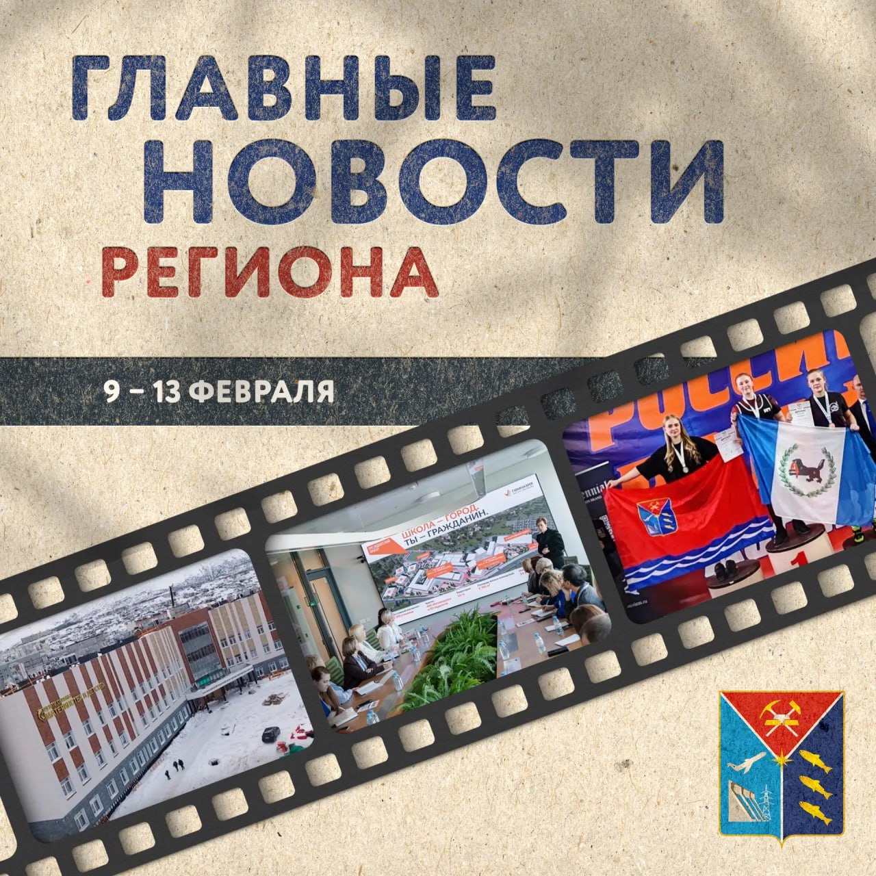 Какой музей Колымы признан одним из лучших в стране, как присоединиться к одному из самых популярных региональных фотоконкурсов, что происходит в помещениях строящегося роддома – это и многое другое вы узнаете из ленты...