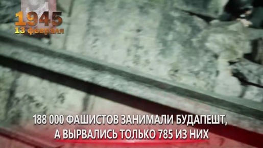 ������������ ���������. 13 ������� 1945 ���� ��������� ������ ���������� ��������