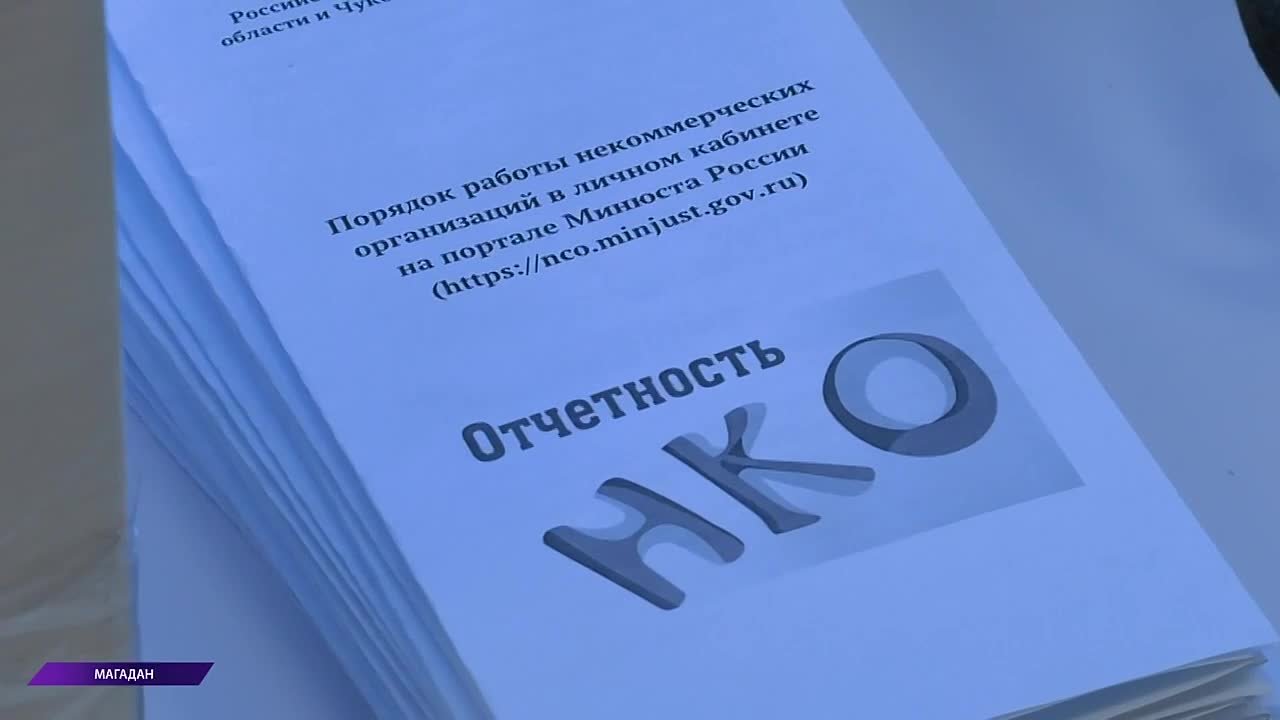 Представителям НКО Колымы рассказали, как представлять отчётность с учётом изменений, вступивших в силу в 2026 году