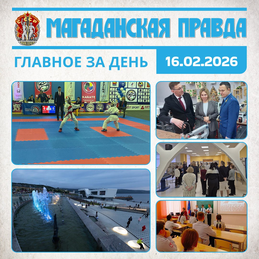 ГЛАВНОЕ ЗА ДЕНЬ. Большой праздник каратэ прошел в Магадане - Мастерство показали 150 спортсменов Бесплатный Wi-Fi намерены запустить в 2026 году в магаданском парке «Маяк» - Уже к лету В Магаданском центре образования...