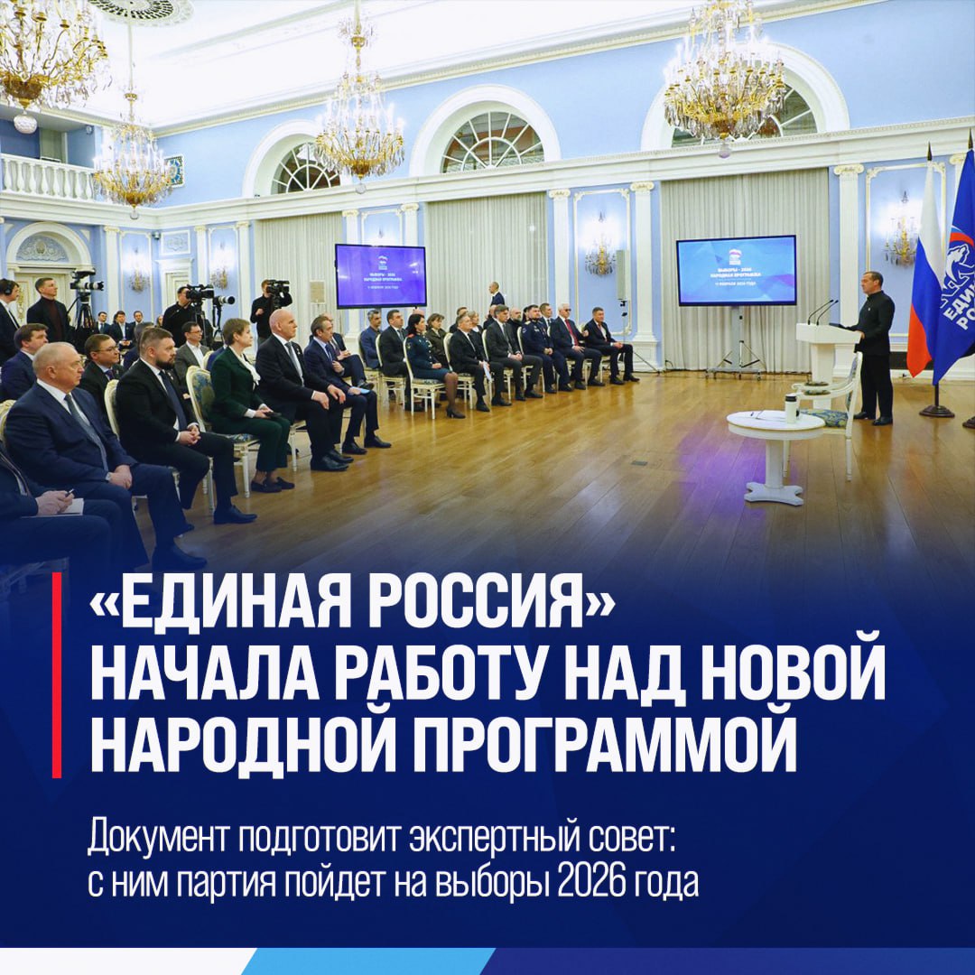 «Единая Россия» сформировала экспертный совет для подготовки народной программы на выборы 2026 года