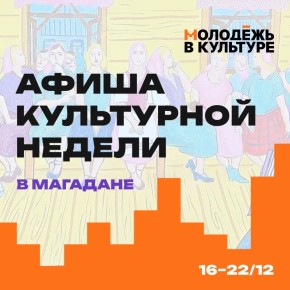 Молодежный совет Минкульта Колымы представляет дайджест культурных событий, на которые стоит обратить внимание на этой неделе