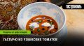 Гаспачо из узбекских помидоров: спокойная находка вкуса