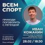 Спорткомплекс «Металлист» запускает цикл встреч с выдающимися спортсменами региона