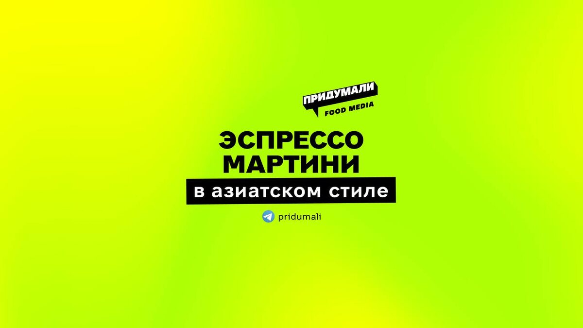 Азиатский эспрессо мартини: коктейль с вьетнамскими корнями