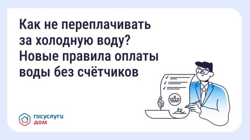 Как не переплачивать за холодную воду: Новые правила оплаты воды без счётчиков