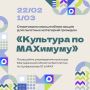 Учреждения культуры Магаданской области включились во Всероссийскую акцию «Культура поMAХимуму»