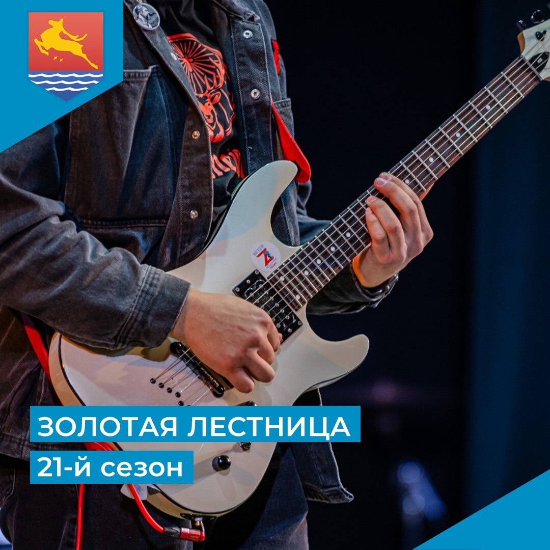 Городской фестиваль вокально-инструментальных ансамблей «Золотая лестница» проведут в Магадане в 21-й раз