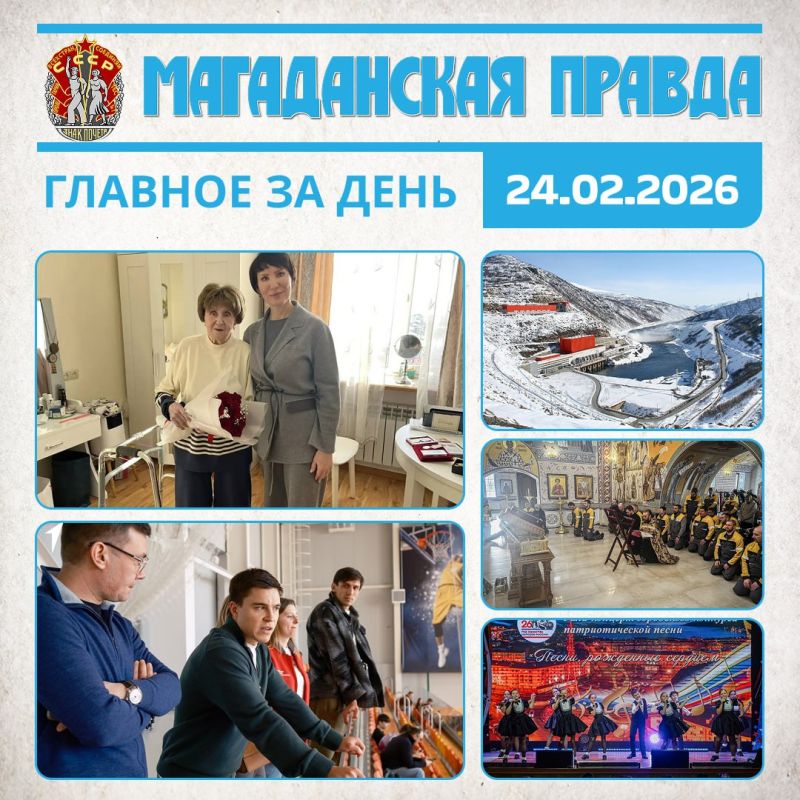 ГЛАВНОЕ ЗА ДЕНЬ. Магаданского ветерана ВОВ Тамару Романову поздравили с Днем защитника Отечества - Она служила в партизанском отряде Никита Нагорный: Быть спортсменом – это не только медали и пьедесталы - Олимпийский...