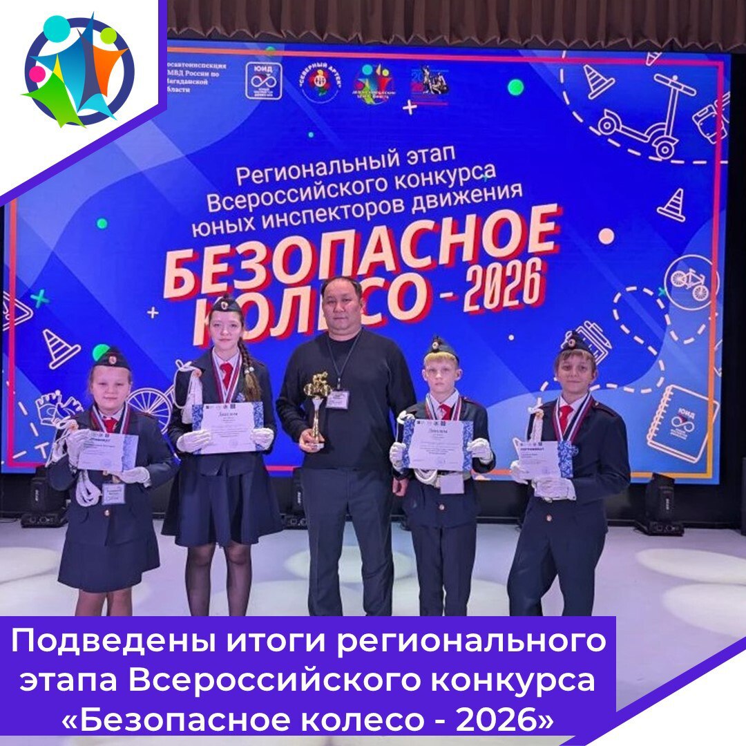 Подведены итоги регионального этапа Всероссийского конкурса «Безопасное колесо — 2026»