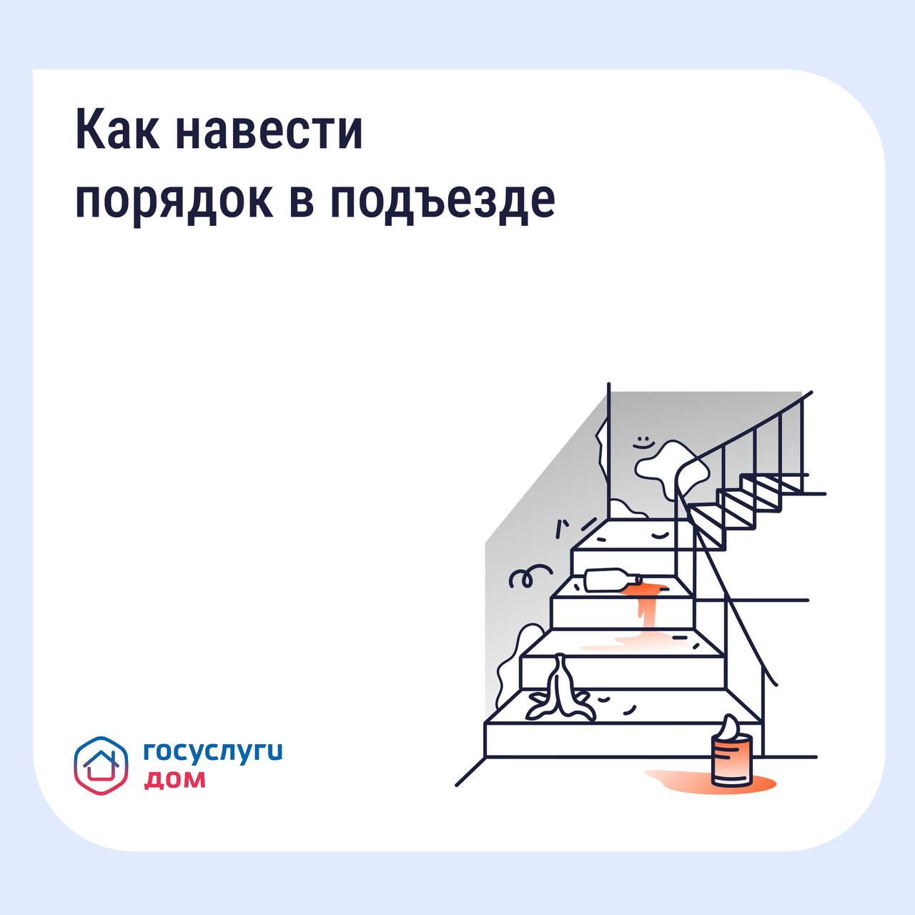 Как навести порядок в подъезде?
