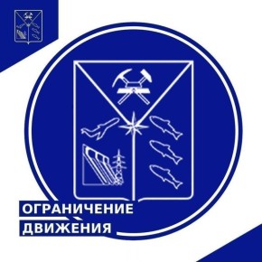 Министерство дорожного хозяйства и транспорта Магаданской области сообщает, что с 16:20 25 февраля 2026 года введено ограничение для движения грузовых транспортных средств на участке автомобильной дороги "Герба - Омсукчан"...