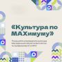 Колымские учреждения культуры включились во Всероссийскую акцию «Культура поMAХимуму»