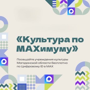 Колымские учреждения культуры включились во Всероссийскую акцию «Культура поMAХимуму»