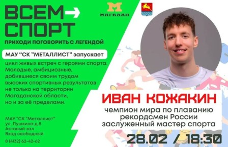 Спортивный комплекс «Металлист» запускает цикл живых встреч с героями спорта (0+)