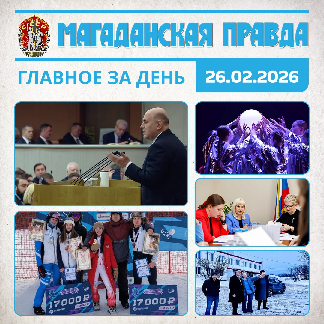 ГЛАВНОЕ ЗА ДЕНЬ. Михаил Мишустин оценил результаты реализации мастер-плана развития Магадана - Коротко о достижениях и ближайшей перспективе Полный комплект медалей привезли магаданские сноубордисты с Первенства России -...