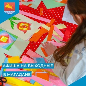 Заключительные зимние выходные-2026 ждут магаданцев уже завтра!