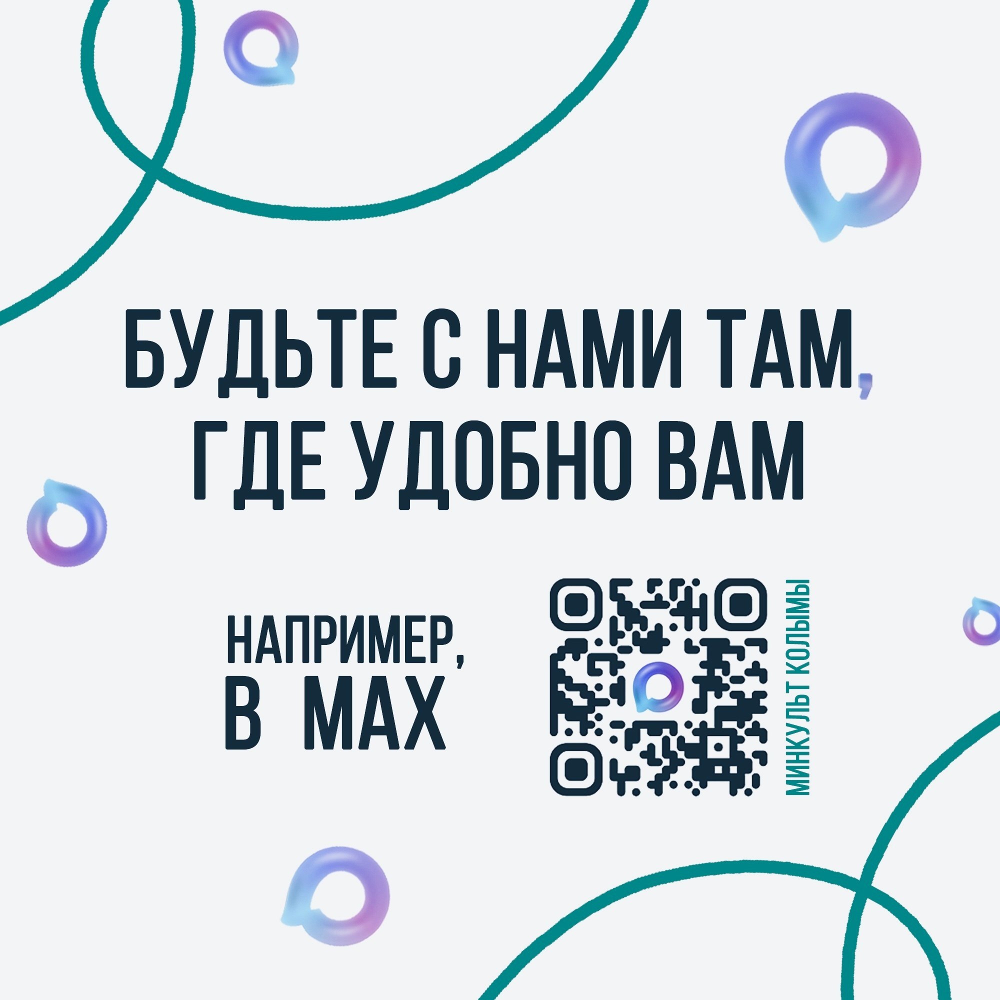 Напомним, что у министерства культуры и туризма Магаданской области есть канал в MAX
