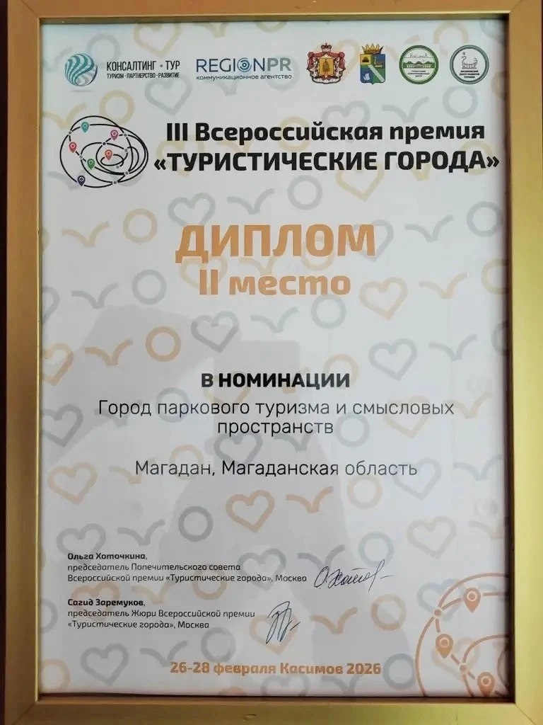 Магадан - серебряный призёр III Всероссийской премии «Туристические города»! Магадан - серебряный призёр III Всероссийской премии «Туристические города»!