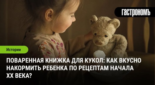 Кулинарная книга для кукол: как удивить вашего малыша блюдами начала XX века
